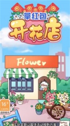 开花店拿红包