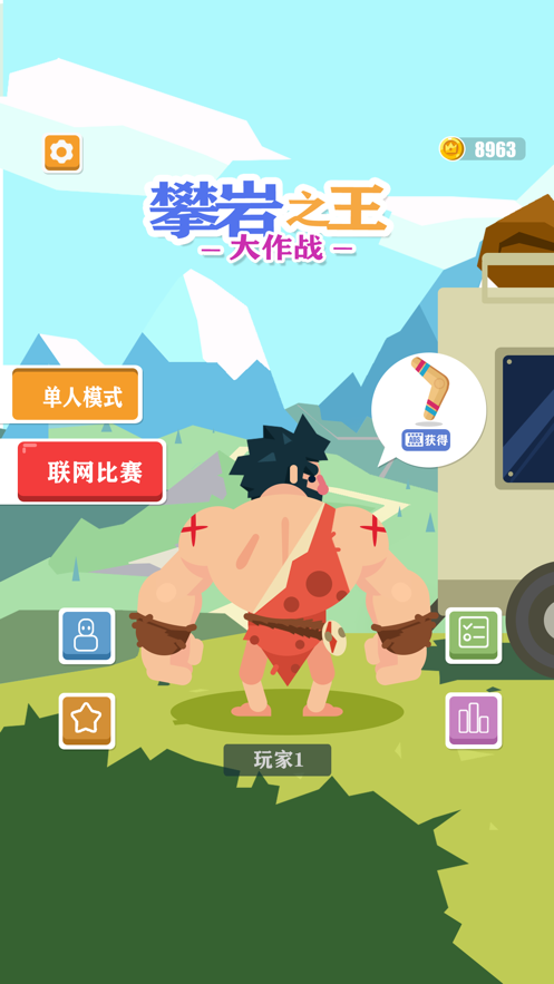 攀岩之王大作战截图