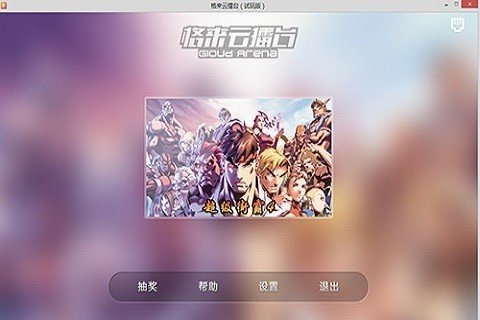 格来云擂台