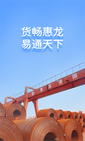 惠龙易通