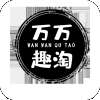 万万趣淘