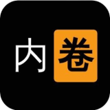 我要内卷