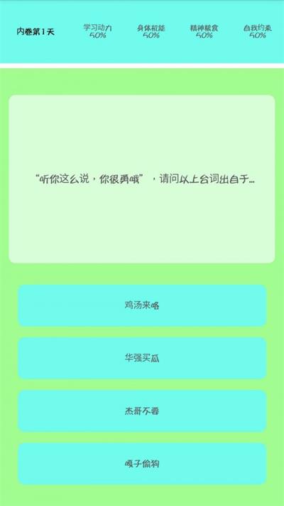 我要内卷