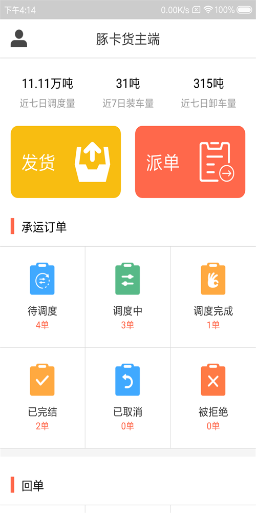 豚卡货主端截图