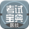 医学技术技师考试宝典