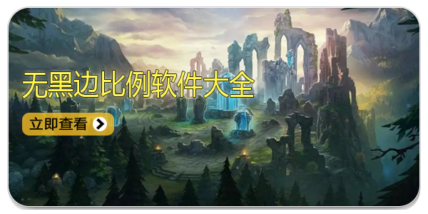 无黑边比例软件大全