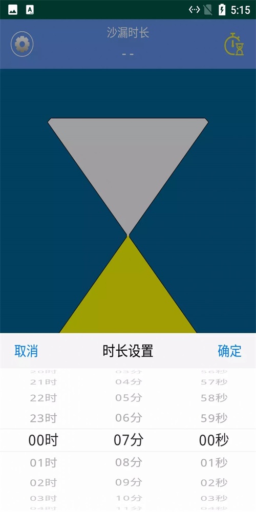 由厝沙漏计时截图