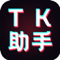 tk助手免费版