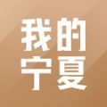 我的宁夏app