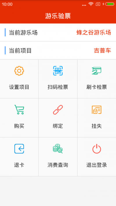 游乐验票