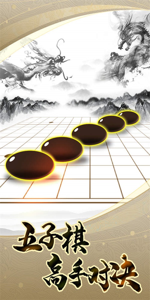 五子棋高手截图