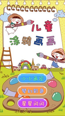 儿童涂鸦画画