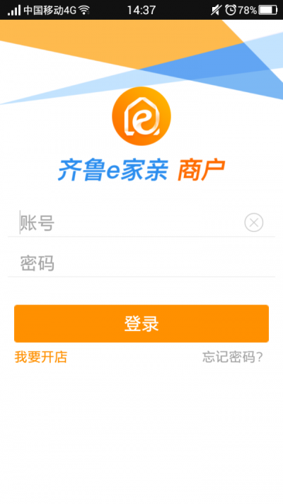 齐鲁e家亲商户端截图