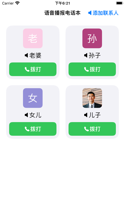 语音播报电话本截图