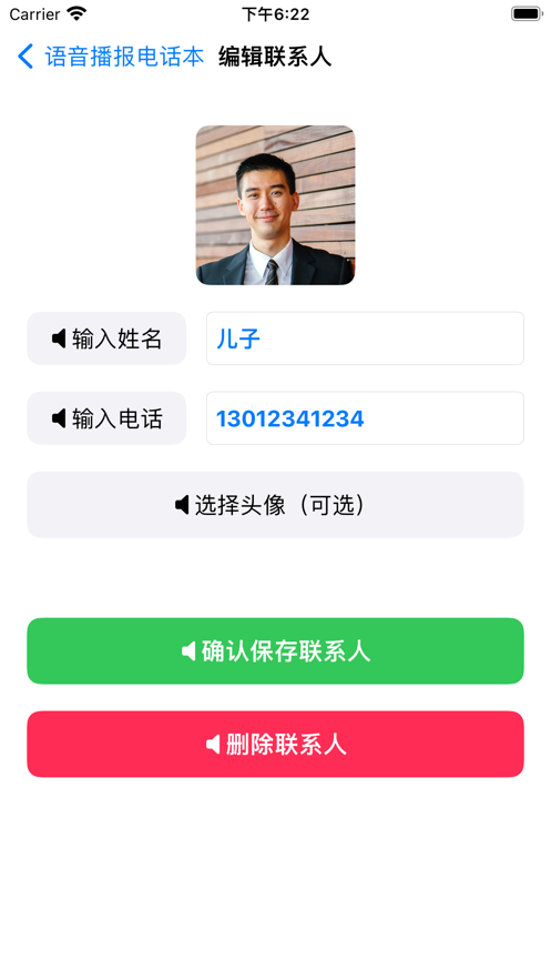 语音播报电话本截图