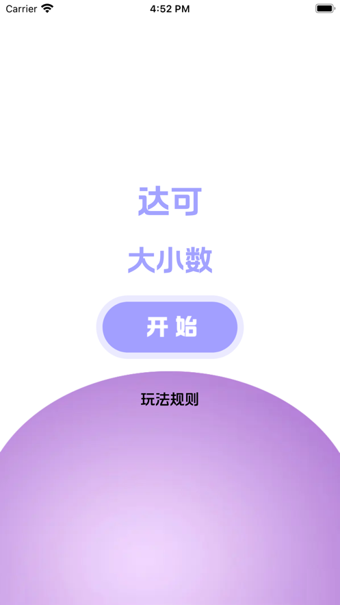 达可大小数截图