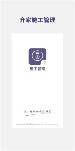 齐家施工管理截图