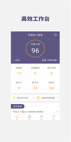 齐家施工管理截图