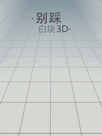 别踩白块3D