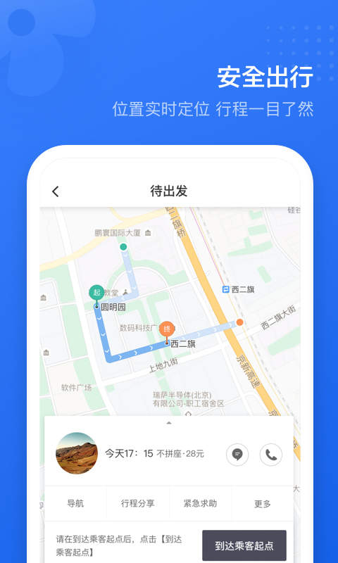 滴滴顺风车司机端截图