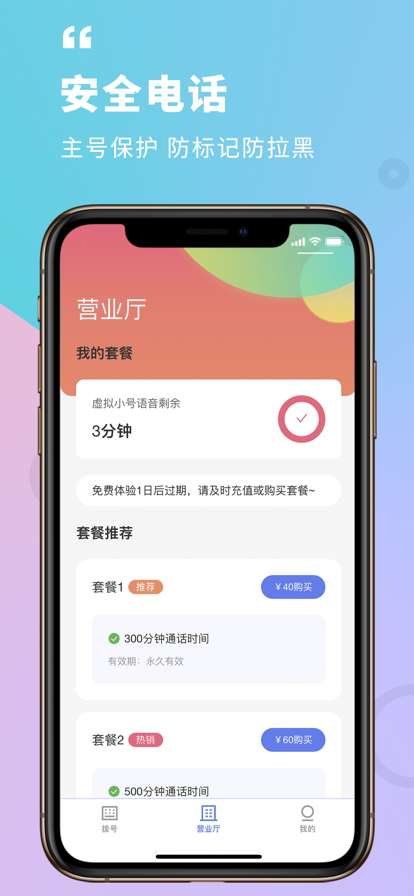 隐私电话