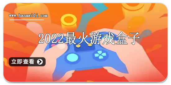 2022游戏盒集合
