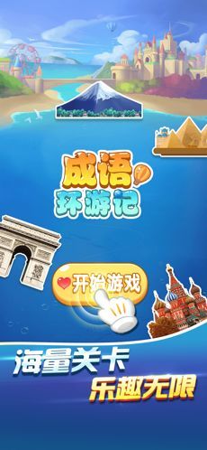 成语环游记截图