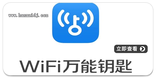 wifi万能钥匙