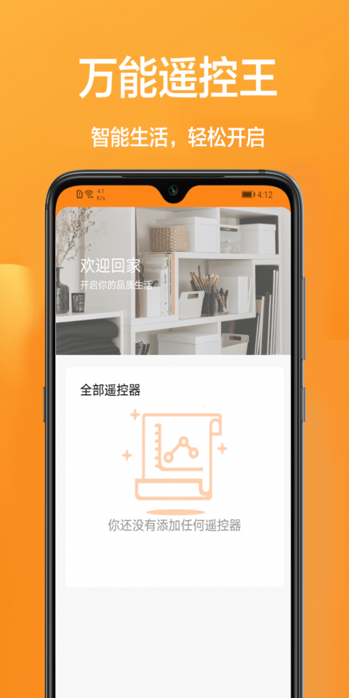 家用智能遥控截图