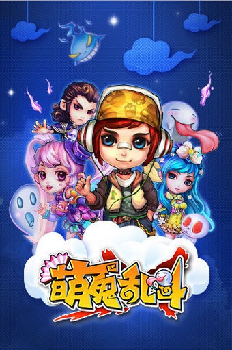 萌鬼乱斗截图
