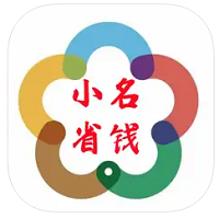 小名省钱