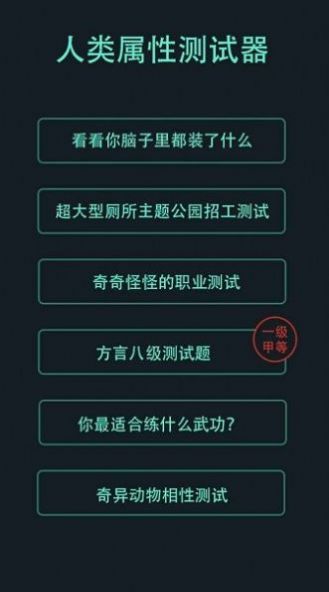 人类属性测试器无广告截图