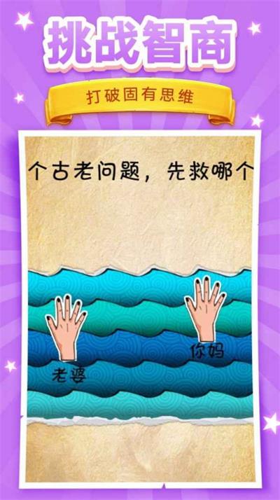 脑洞挑战截图