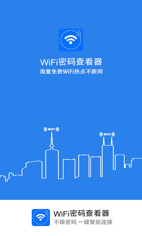 WIFI密码查看器