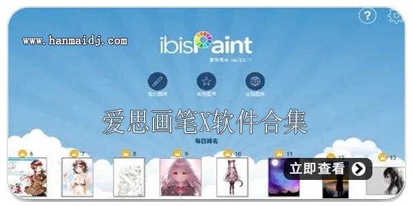 爱笔思画X软件合集