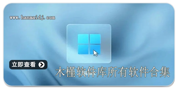 木槿软件库所有软件合集