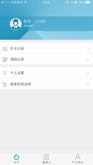 芯窝管家