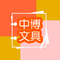 中博文具