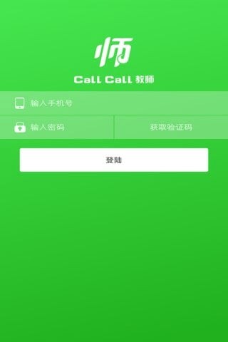 CallCall教师截图