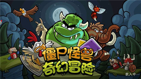 僵尸怪兽奇幻冒险截图