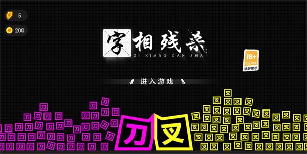 字相残杀截图