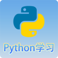 Python编程语言学习