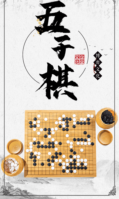 胜利五子棋大师截图