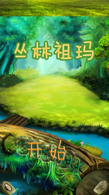 丛林祖玛截图