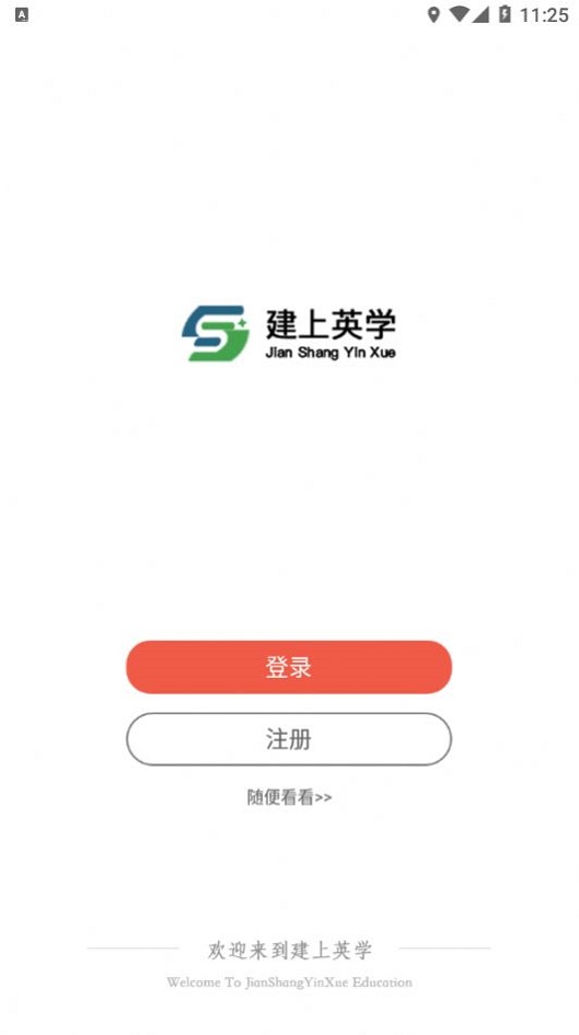 建上英学