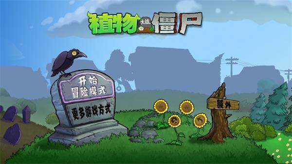 PvZ戴夫的时空冒险