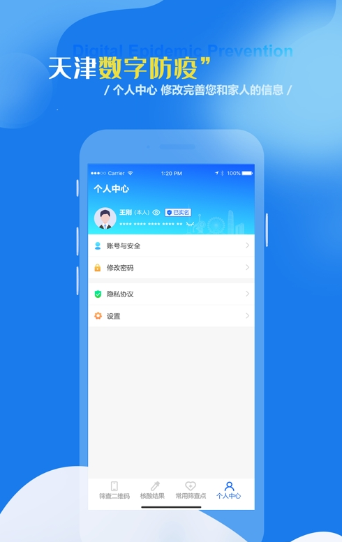 天津数字防疫app