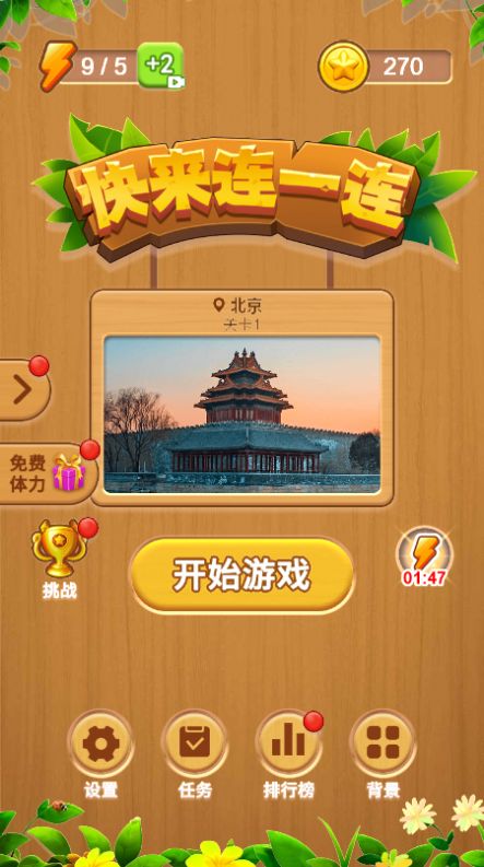 快来连一连截图