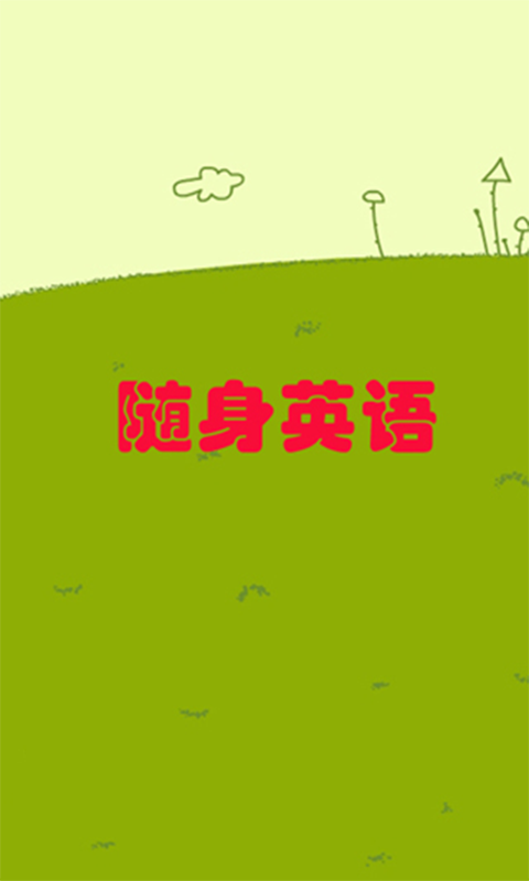 随身英语截图