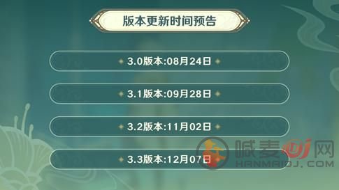 原神3.0什么时候上线 8月24日3.0版本更新具体开服时间介绍